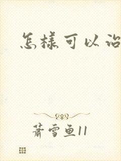 怎样可以治弱精