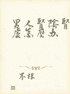 男人肾阴肾阳都虚怎么办