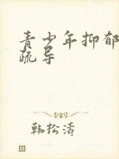 青少年抑郁怎么疏导