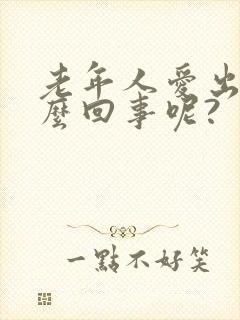 老年人爱出汗怎么回事呢?