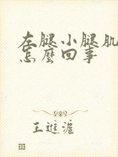 左腿小腿肌肉疼怎么回事