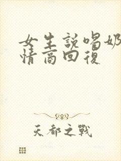 女生说喝奶茶高情商回复