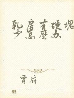 乳房有硬块奶水少怎么办