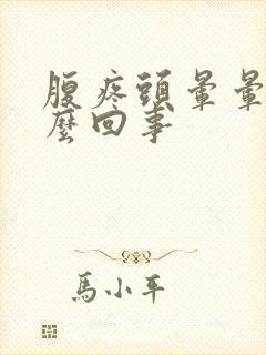 腹疼头晕晕的怎么回事