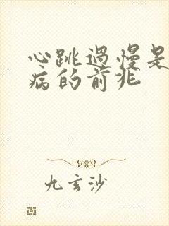 心跳过慢是什么病的前兆