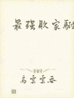 最强败家驸马爷
