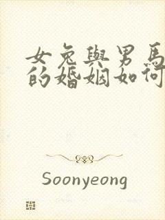 女兔与男马相配的婚姻如何