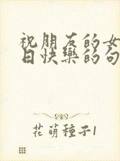 祝朋友的女儿生日快乐的句子暖心