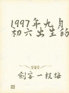 1997年九月初六出生的女孩是什么命