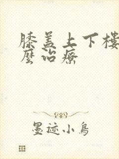 膝盖上下楼疼怎么治疗