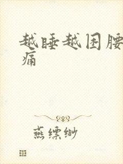 越睡越困腰酸背痛