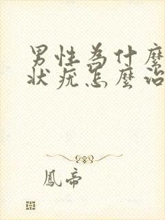 男性为什么长丝状疣怎么治疗