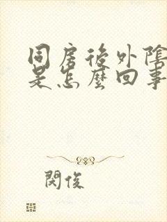 同房后外阴痒疼是怎么回事