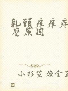 乳头痒痒疼是什么原因