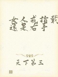 女人戒指戴左手还是右手