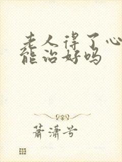 老人得了心衰竭能治好吗