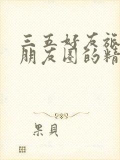 三五好友旅游发朋友圈的精美句子