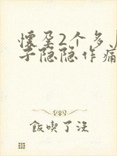 怀孕2个多月肚子隐隐作痛正常吗封面