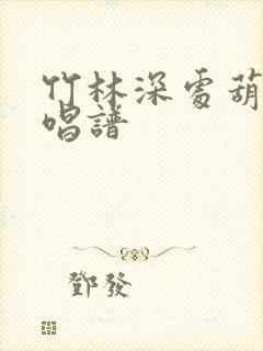 竹林深处葫芦丝唱谱