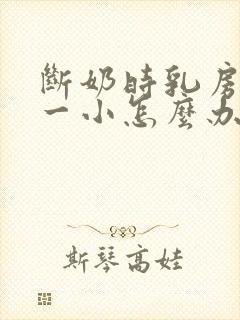 断奶时乳房一大一小怎么办