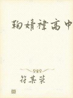 鞠婧祎高中成绩