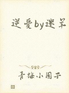 逆爱by迷羊