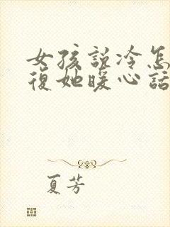 女孩说冷怎么回复她暖心话