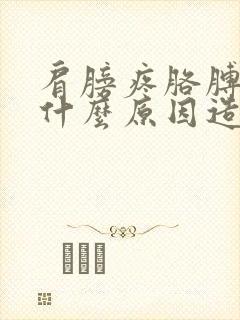 肩膀疼胳膊疼是什么原因造成的