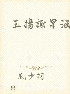 王扬谢星涵结局