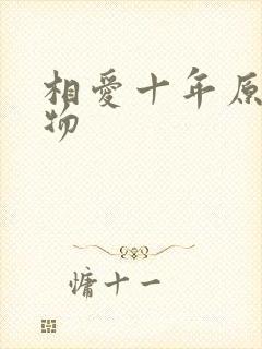 相爱十年原型人物