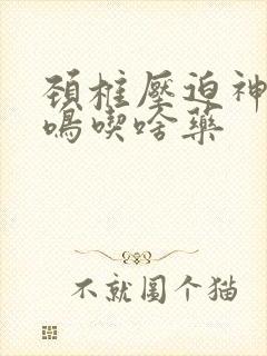 颈椎压迫神经耳鸣吃啥药