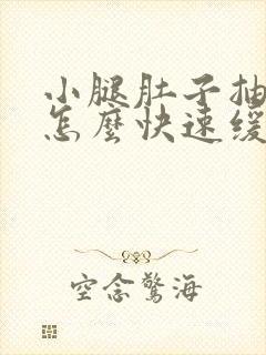 小腿肚子抽筋是怎么快速缓解