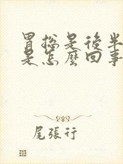 胃总是后半夜疼是怎么回事