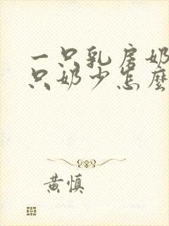 一只乳房奶多一只奶少怎么办