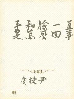 手和脸一直发麻是怎么回事