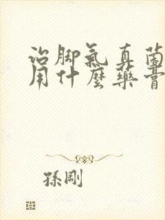 治脚气真菌感染用什么药膏封面