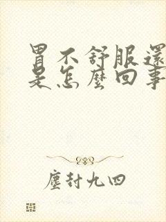 胃不舒服还打嗝是怎么回事