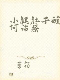 小腿肚子酸胀如何治疗