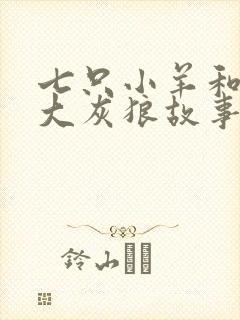 七只小羊和一只大灰狼故事