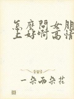 怎么问女朋友早上好啊高情商回复