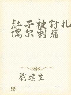 肚子被针扎一样偶尔刺痛