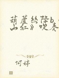 葫芦丝降b《映山红》吹奏曲