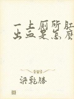 一上厕所肛门就出血是怎么回事