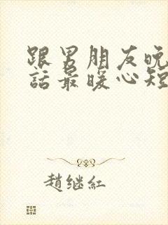 跟男朋友晚安情话最暖心短句