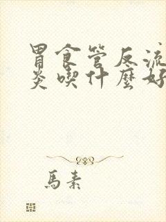 胃食管反流咽喉炎吃什么好得快