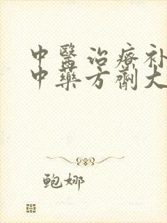 中医治疗补肾的中药方剂大全