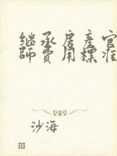 继承房产官司律师费用标准