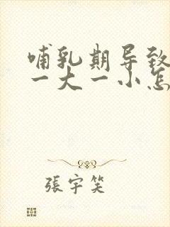 哺乳期导致乳房一大一小怎么办封面