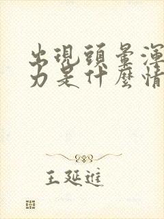 出现头晕浑身无力是什么情况