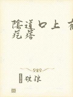 阴道口上 有小疙瘩封面